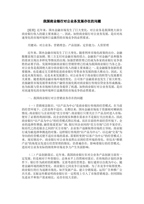 我国商业银行对公业务发展存在的问题