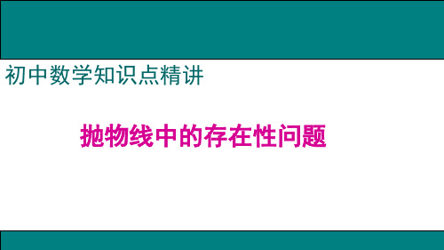 抛物线中的存在性问题