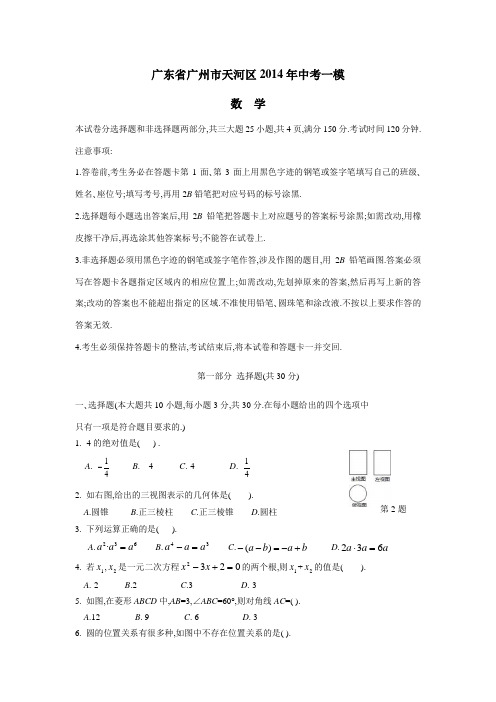 广东省广州市天河区2014年中考一模数学(附答案)