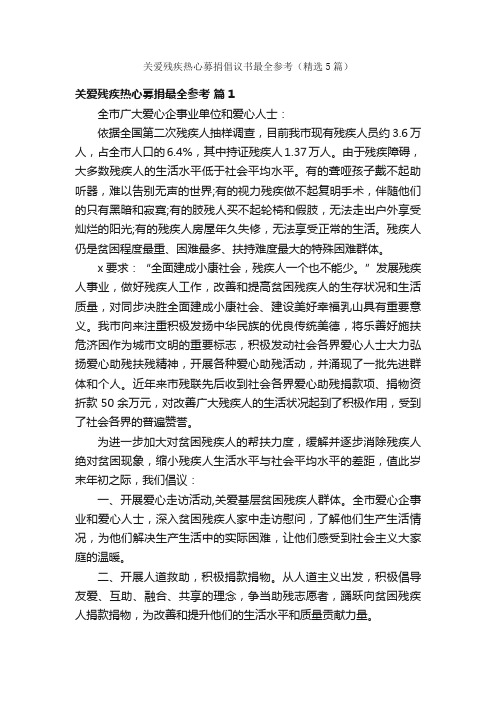 关爱残疾热心募捐倡议书最全参考（精选5篇）