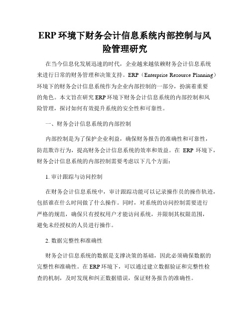 ERP环境下财务会计信息系统内部控制与风险管理研究