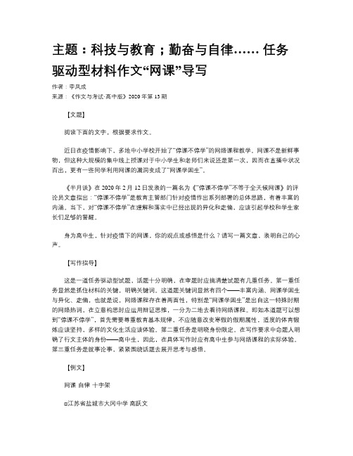 主题：科技与教育；勤奋与自律…… 任务驱动型材料作文“网课”导写