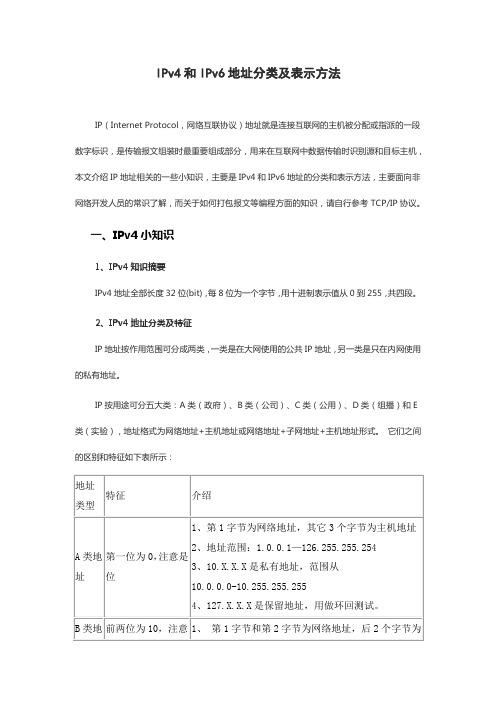 IPv4和IPv6地址分类及表示方法