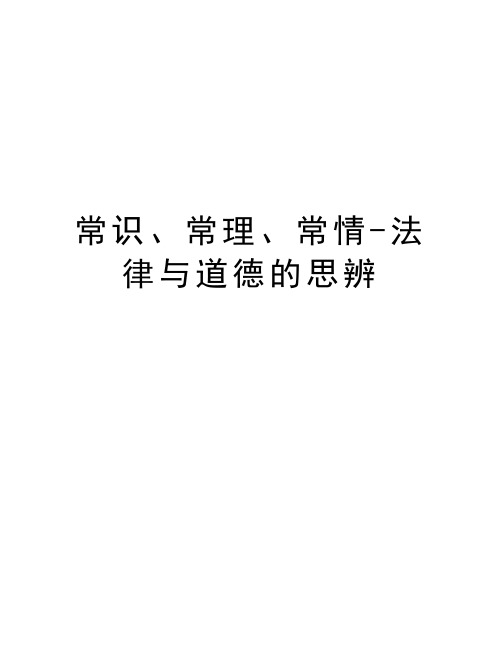 常识、常理、常情-法律与道德的思辨教学提纲