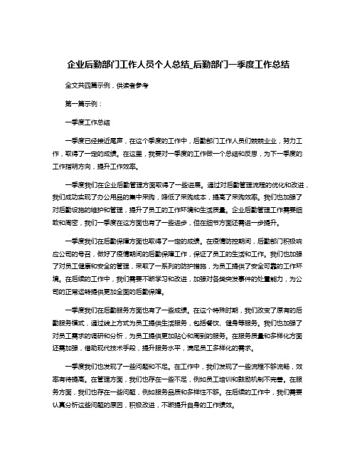 企业后勤部门工作人员个人总结_后勤部门一季度工作总结