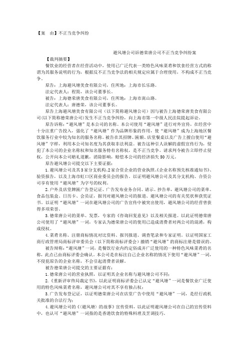 避风塘公司诉德荣唐公司不正当竞争纠纷案