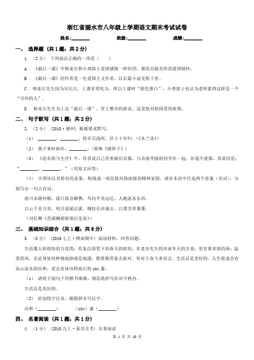 浙江省丽水市八年级上学期语文期末考试试卷