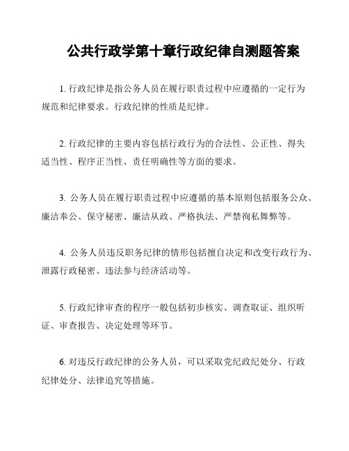 公共行政学第十章行政纪律自测题答案