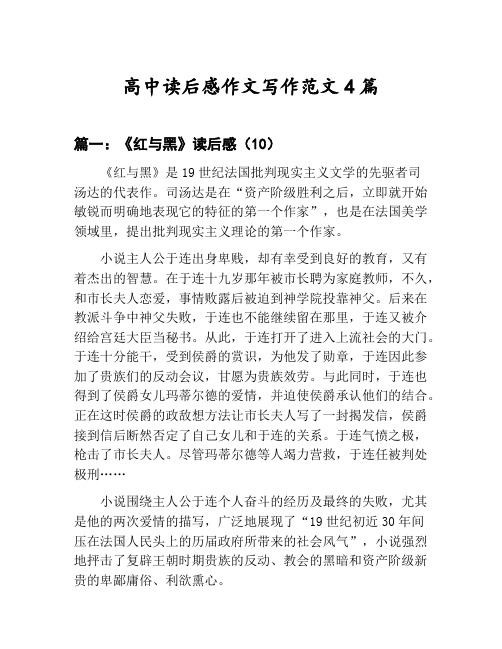 高中读后感作文写作范文汇总：《红与黑》读后感等4篇文集