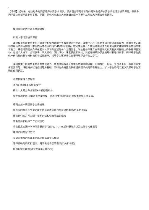 留学爱尔兰科克大学语言桥梁课程详细解析