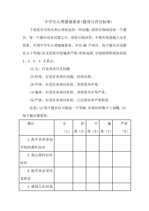 中学生心理健康量表(题项与评分标准)