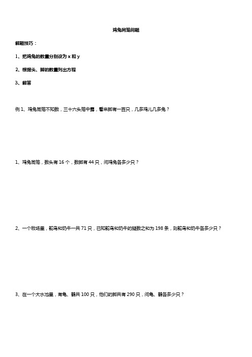 人教版初一数学下册 二元一次方程组鸡兔同笼问题 讲义