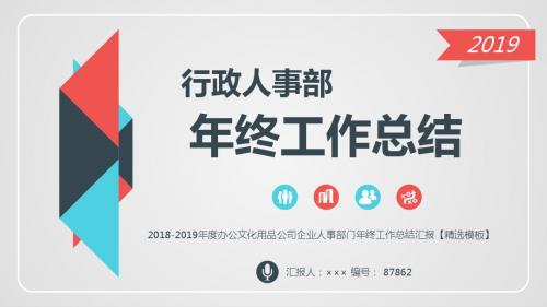 2018-2019年度办公文化用品公司企业人事部门年终工作总结汇报【精选模板】