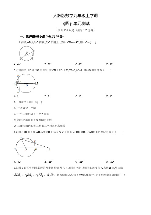 人教版数学九年级上册《圆》单元测试附答案