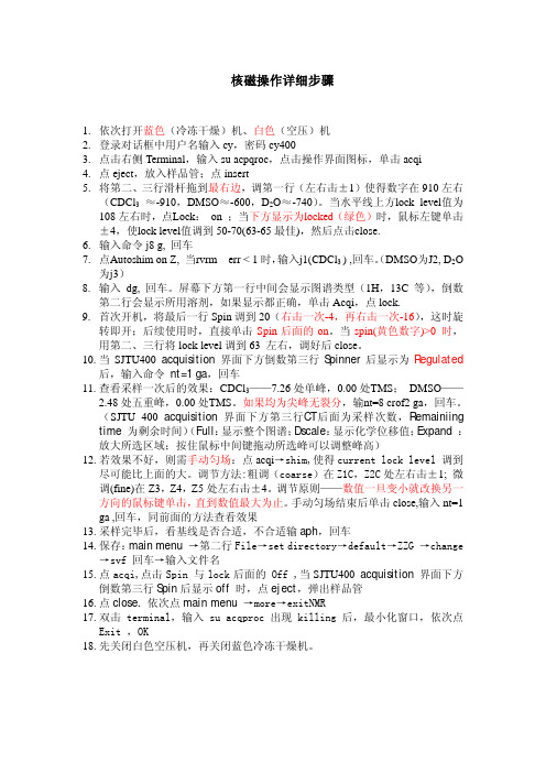 核磁操作详细步骤