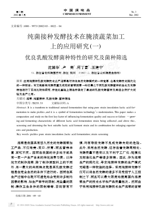 纯菌接种发酵技术在腌渍蔬菜加工上的应用研究_一_优良乳酸发酵菌种特性的研究及菌种