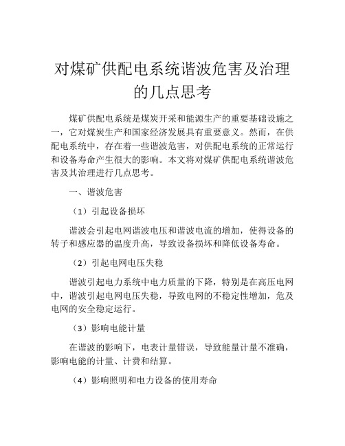 对煤矿供配电系统谐波危害及治理的几点思考