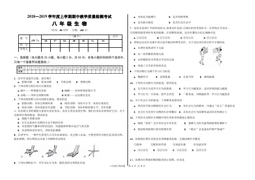 2018--2019学年度上学期期中考试八年级生物试题