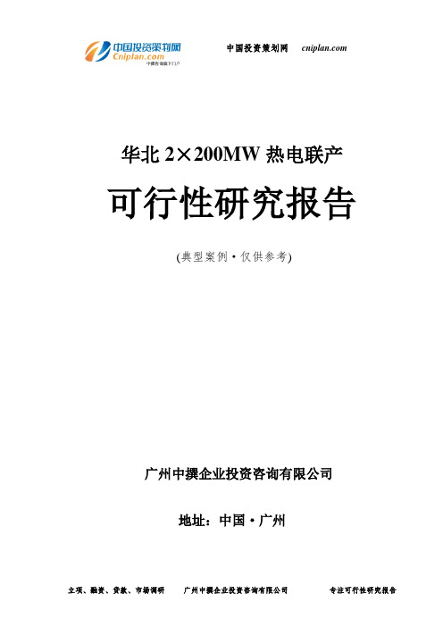 华北2×200MW热电联产可行性研究报告-广州中撰咨询