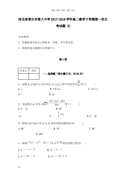 【精编文档】河北省邢台市第八中学2017-2018学年高二数学下学期第一次月考试卷文.doc