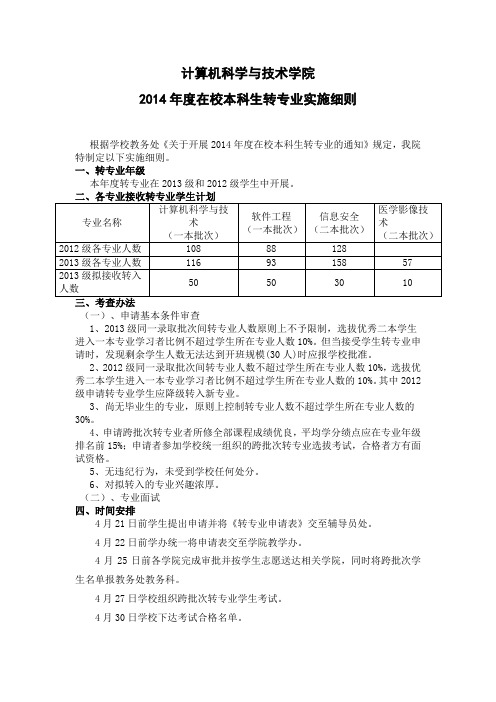 西南科技大学计算机学院2014年度在校本科生转专业实施细则