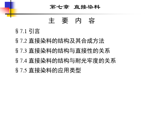 第7章  直接染料