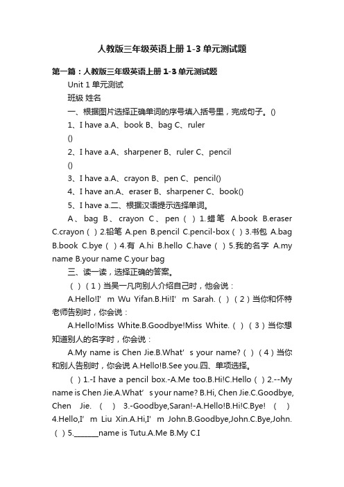 人教版三年级英语上册1-3单元测试题