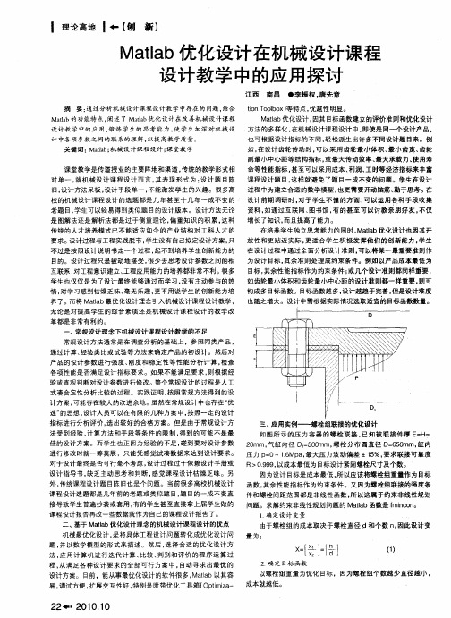 Matlab优化设计在机械设计课程设计教学中的应用探讨