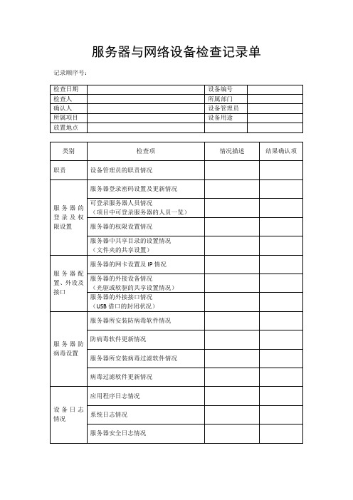 最新等保2.0-服务器与网络设备安全检查记录单