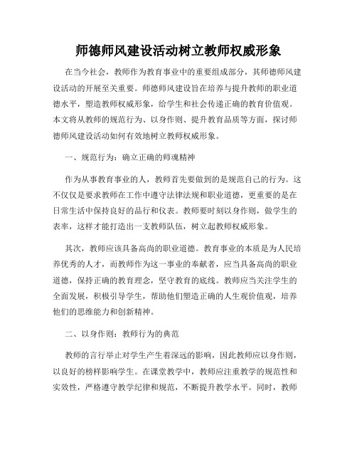 师德师风建设活动树立教师权威形象