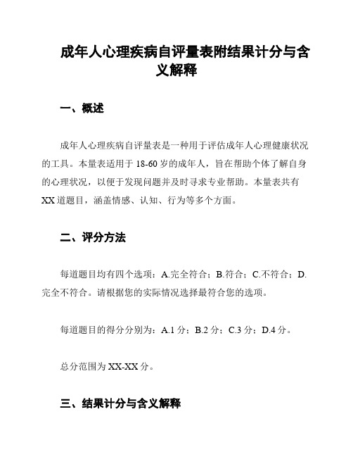 成年人心理疾病自评量表附结果计分与含义解释