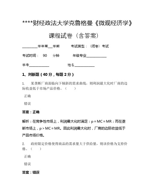 某某财经政法大学克鲁格曼《微观经济学》考试试卷1023