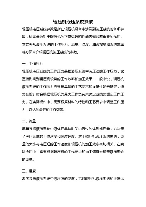 辊压机液压系统参数