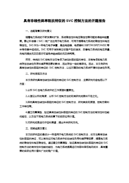 具有非线性斜率阻抗特征的SVC控制方法的开题报告