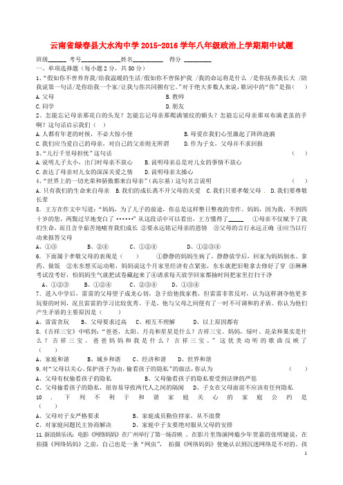 云南省绿县大水沟中学八年级政治上学期期中试题 新人