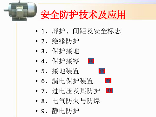 安全防护技术及应用培训课件.pptx