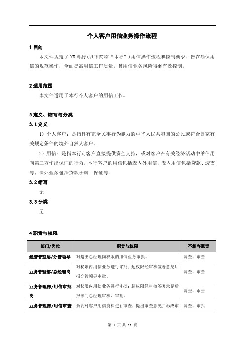 银行(信用社)个人用信业务操作流程