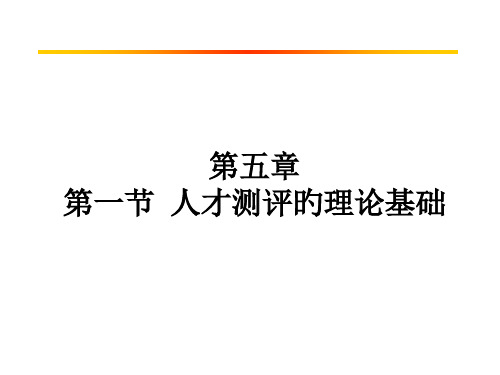 招人才测评的理论基础