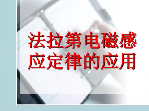 4.法拉第电磁感应定律的应用