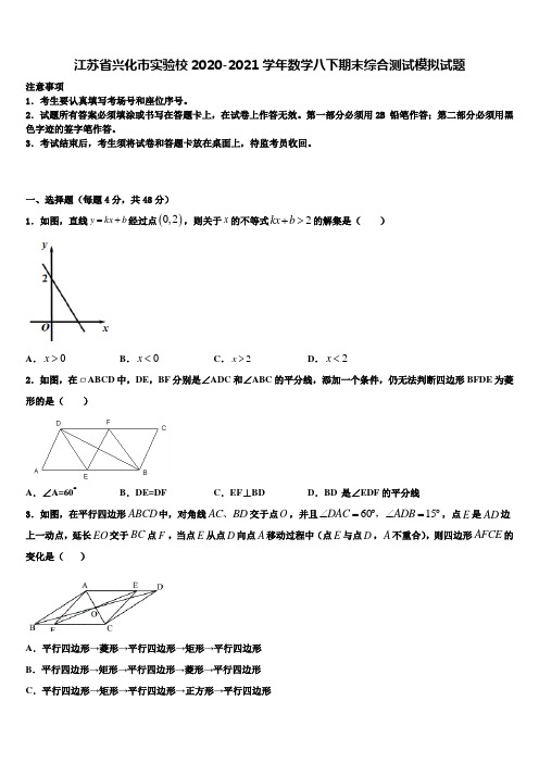 江苏省兴化市实验校2020-2021学年数学八下期末综合测试模拟试题含解析