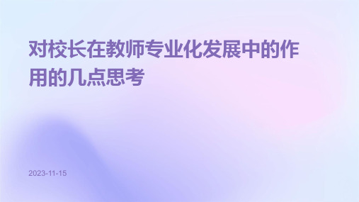 对校长在教师专业化发展中的作用的几点思考