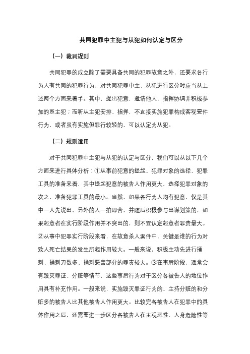 共同犯罪中主犯与从犯如何认定与区分