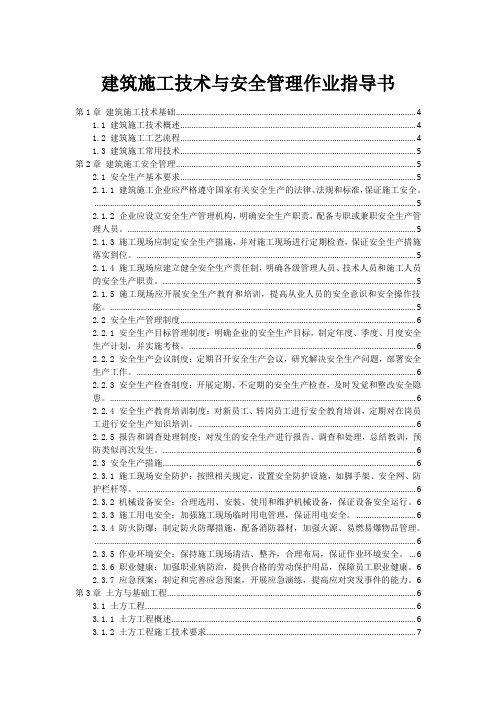 建筑施工技术与安全管理作业指导书