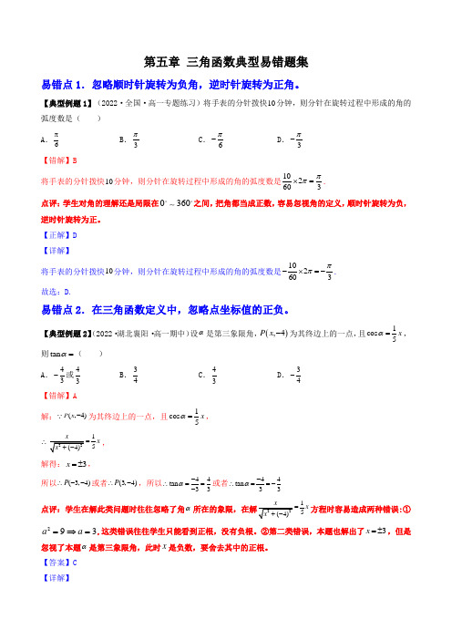 第五章 三角函数典型易错题集(解析版)