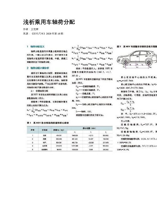 浅析乘用车轴荷分配