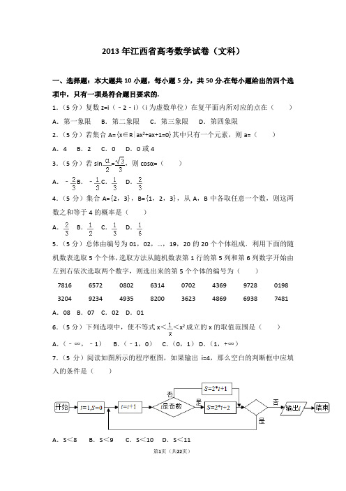 2013年江西省高考数学试卷(文科)