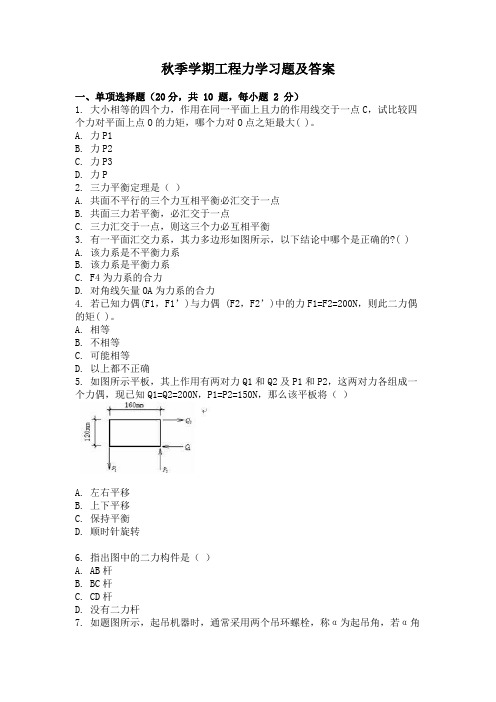 秋季学期工程力学习题及答案