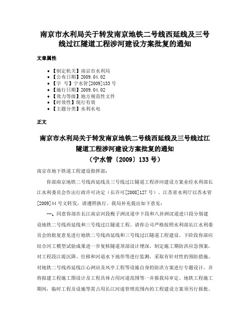 南京市水利局关于转发南京地铁二号线西延线及三号线过江隧道工程涉河建设方案批复的通知