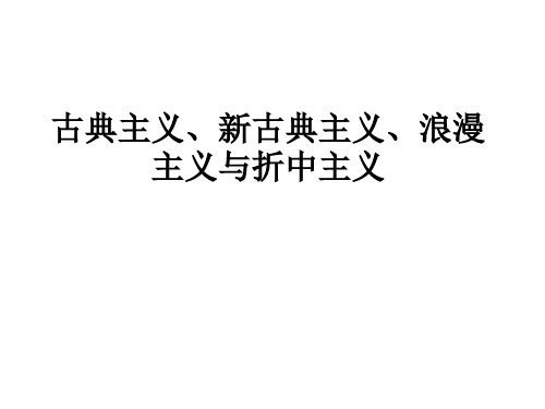 古典主义、新古典主义、浪漫主义与折中主义