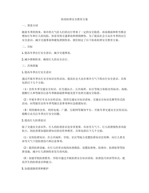 防冻防滑安全教育方案